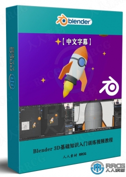 【中文字幕】Blender 3D基础知识入门训练视频教程
