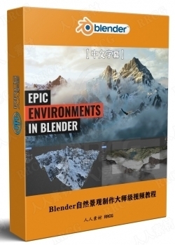 【中文字幕】Blender自然景观海洋森林沙漠等场景制作大师级视频教程