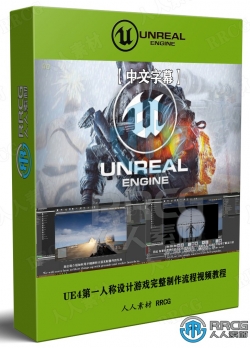 【中文字幕】Unreal Engine第一人称射击游戏完整制作流程视频教程
