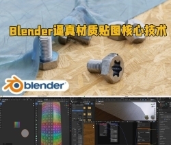 Blender逼真材质贴图基础核心技术训练视频教程