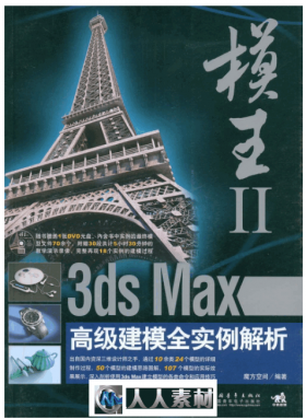 模王Ⅱ――3ds max高级建模全实例解析