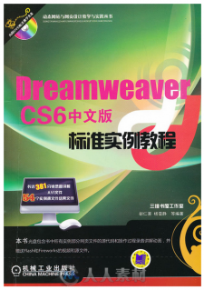 Dreamweaver CS6标准实例教程