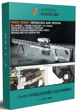 Fusion 360狙击步枪完整工业设计视频教程