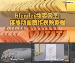 Blender动态文字排版动画制作视频教程