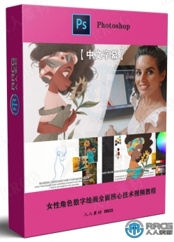 【中文字幕】女性角色数字绘画全面核心技术视频教程