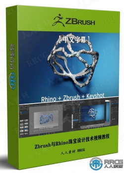 【中文字幕】Zbrush与Rhino珠宝设计技术视频教程