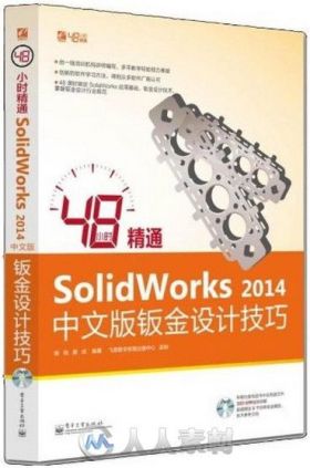 48小时精通SolidWorks 2014中文版钣金设计技巧
