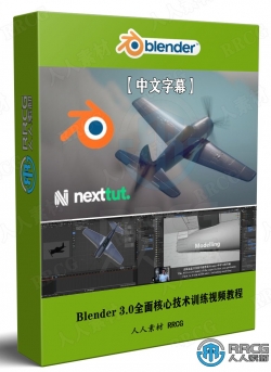 【中文字幕】Blender 3.0全面核心技术训练视频教程