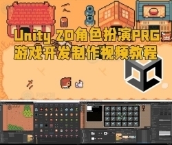 Unity 2D角色扮演PRG游戏开发制作视频教程