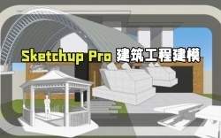 Sketchup Pro建筑工程建模核心技术训练视频教程