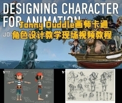 Jonny Duddle画师卡通角色设计教学现场视频教程