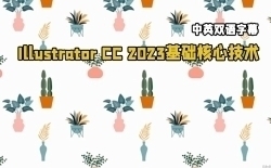 【中文字幕】Illustrator CC 2023基础核心技术训练视频教程