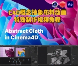 C4D概念抽象布料动画特效制作视频教程
