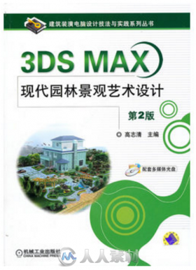 3DS MAX现代园林景观艺术设计