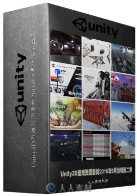 Unity3D游戏资源素材2016年9月合辑第二季 UNITY ASSET BUNDLE 2 SEP 2016