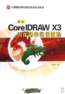 《中文CorelDRAW X3图像制作实训教程》扫描版[PDF]