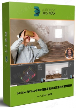 3dsMax与VRay中360图像高效逼真渲染技术视频教程