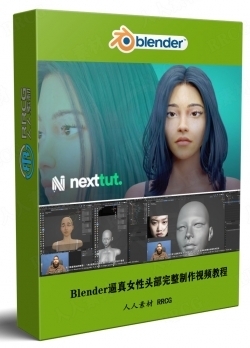Blender逼真女性头部完整制作流程视频教程