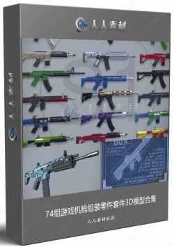 74组游戏机枪组装零件套件3D模型合集