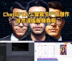 ChatGPT人工智能生产力创作技术训练视频教程