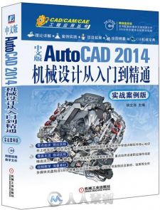 中文版AutoCAD 2014机械设计从入门到精通(实战案例版)