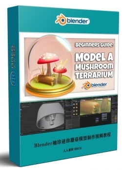 Blender袖珍迷你蘑菇模型制作视频教程