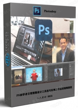 PS初学者日常图像设计工具技巧实例工作流程视频教程