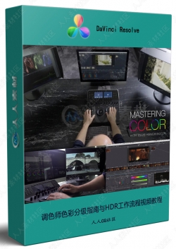 调色师色彩分级指南与HDR工作流程视频教程