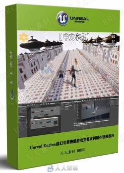 【中文字幕】Unreal Engine虚幻引擎跑酷游戏完整实例制作视频教程