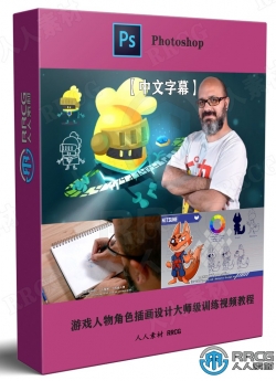 【中文字幕】游戏人物角色插画设计大师级训练视频教程