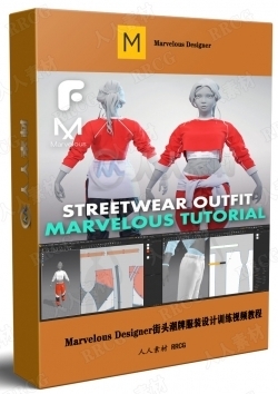 Marvelous Designer街头潮牌服装设计训练视频教程