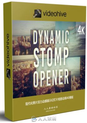 现代化照片活力动感展示幻灯片相册动画AE模板 Videohive Dynamic Stomp Opener 20...