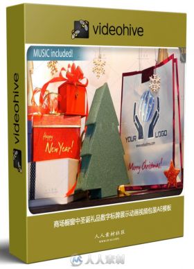 商场橱窗中圣诞礼品数字标牌展示动画视频包装AE模板