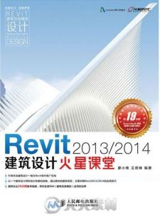 Revit 2013  2014建筑设计火星课堂
