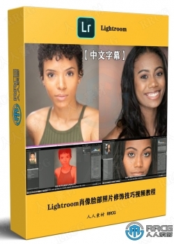 【中文字幕】Lightroom肖像脸部照片修饰技巧视频教程