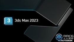 3dsMax三维软件V2023.1版