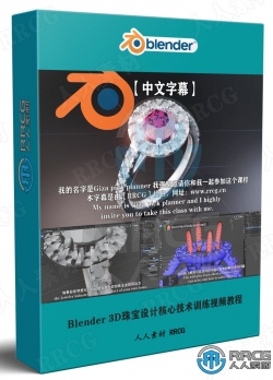 【中文字幕】Blender 3D珠宝设计核心技术训练视频教程