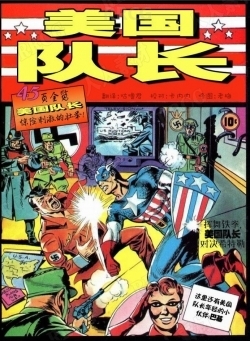 美漫漫威系列《美国队长》中文全卷漫画集