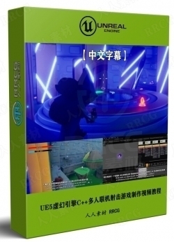 【中文字幕】UE5虚幻引擎C++多人联机射击游戏制作视频教程第一季