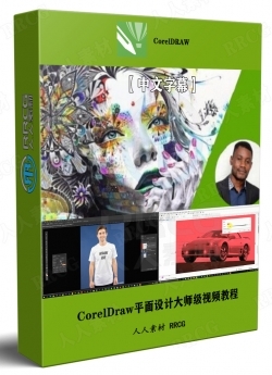 【中文字幕】CorelDraw平面设计大师级视频教程