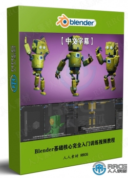 【中文字幕】Blender基础核心完全入门训练视频教程