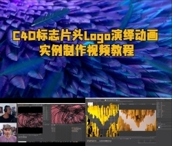 C4D标志片头Logo演绎动画实例制作视频教程