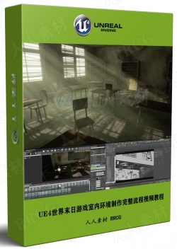 Unreal Engine世界末日游戏室内环境制作完整流程视频教程