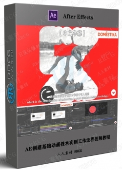 【中文字幕】AE创建基础动画技术实例工作流程视频教程