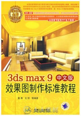 3ds max9中文版效果图制作标准教程