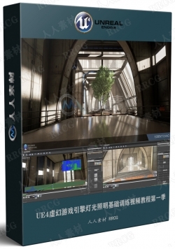 UE4虚幻游戏引擎灯光照明基础训练视频教程第一季