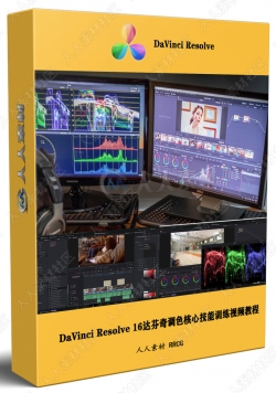 DaVinci Resolve 16达芬奇调色核心技能训练视频教程