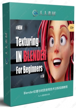 Blender纹理与材质使用技术训练视频教程