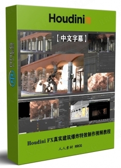 【中文字幕】Houdini FX真实建筑爆炸特效实例制作视频教程