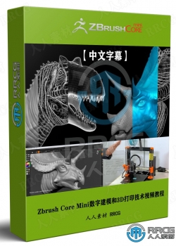 【中文字幕】Zbrush Core Mini数字建模和3D打印技术视频教程